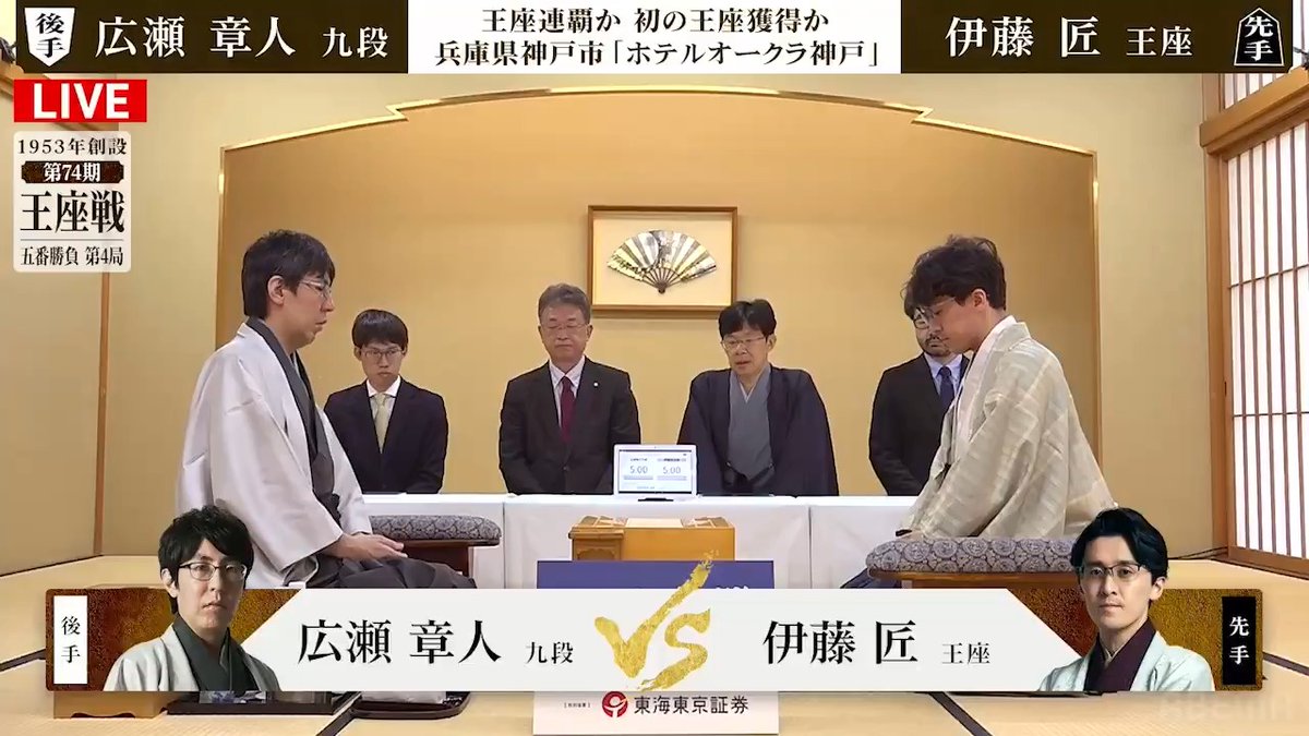 【🔴LIVE】王座戦 対局開始しました。 ━━━━━━━━━━━━━━━ <第74期> 王座戦 五番勝負 第4局 伊藤匠 王座 対 広瀬章人 九段 ━━━━━━━━━━━━━━━