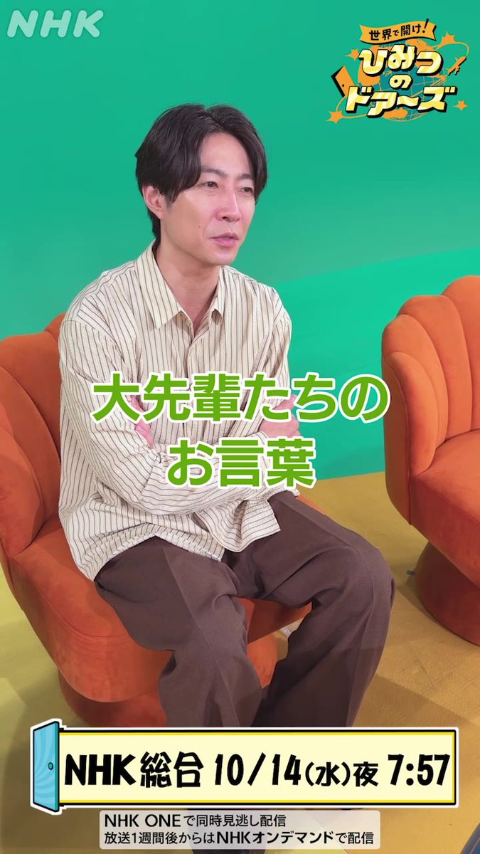 今日の #ひみつのドアーズ もしかしたら 世界最高齢のおじいちゃん登場 長寿の秘訣を徹底調査しますよ、必見です▼ 📺14(水)夜7:57 [総合] 「コスタリカ・大自然の長寿スポット」 #相葉雅紀 さんに響いた大先輩のお言葉とは…？