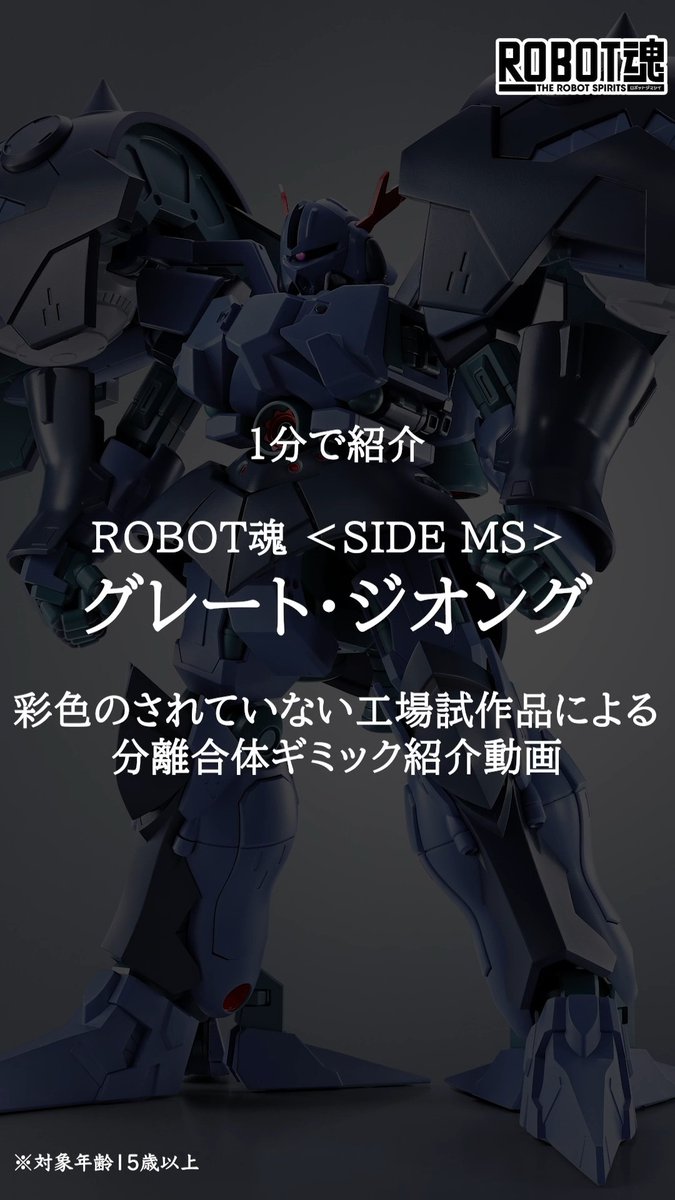 ◤10/18受注締切 ROBOT魂 ＜SIDE MS＞ グレート・ジオング◢ ダイキャストなどを実際に使用した工場試作品（彩色前）で変形・合体ギミックをご紹介!! 各ユニットを手に持った際のボリューム感にも注目！ 🛒ご予約は→ #Gジェネ #ジージェネ #ガンダムフィギュア