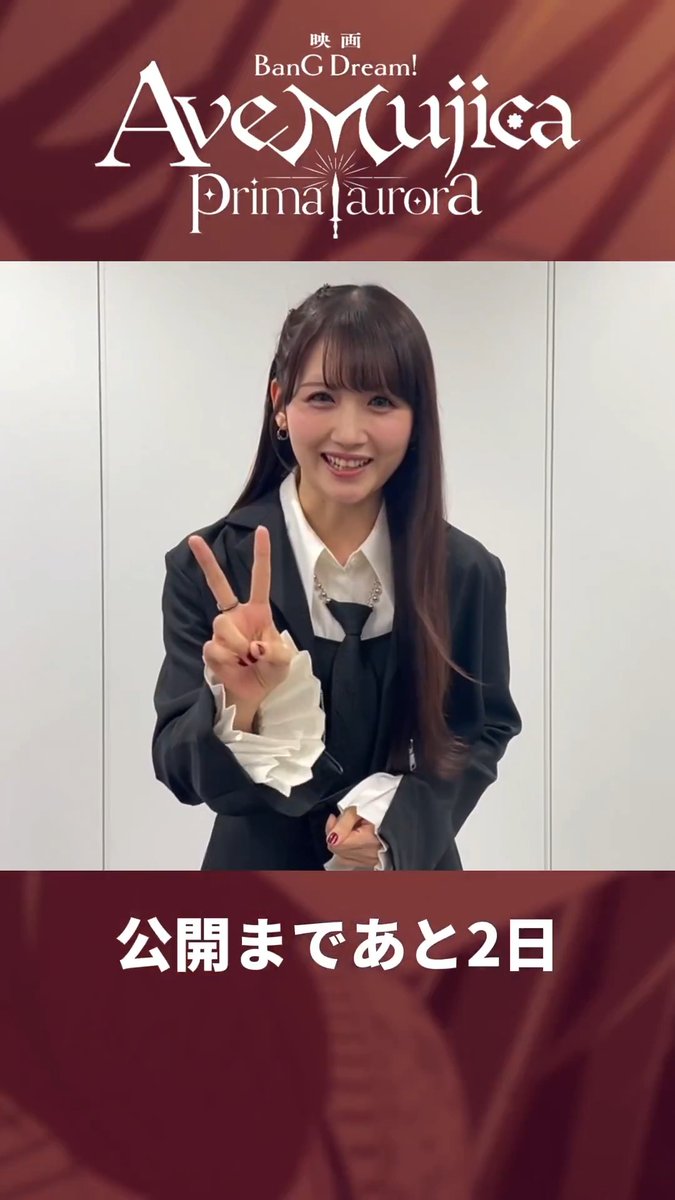 🎬映画「BanG Dream! Ave Mujica prima aurora」 公開まであと2日⚙ 岡田夢以さん（ティモリス/八幡海鈴 役）から カウントダウン動画が届きました🎸 残りわずか、一緒にカウントダウンしましょう💫 #バンドリ #映画ムジカ