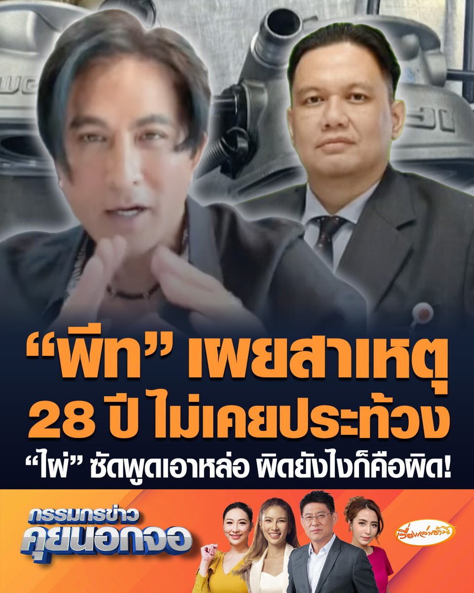 ดรามาโกคาร์ทไม่จบ! "พีท ทองเจือ" ลั่นเป็นนักแข่งมา 28 ปี ไม่เคยประท้วงใคร เอาเวลาไปพัฒนาทักษะการขับขี่ดีกว่า ขณะที่ "ไผ่ ลิกค์" ซัด "พีท ทองเจือ" ปมบอกไม่เคยประท้วง ถ้าพูดหล่อๆ ก็ทำได้ #เรื่องเล่าเช้านี้ #ครอบครัวข่าว3 #กรรมกรข่าวคุยนอกจอ #ดรามาโกคาร์ท #พีททองเจือ #ไผ่ลิกค์