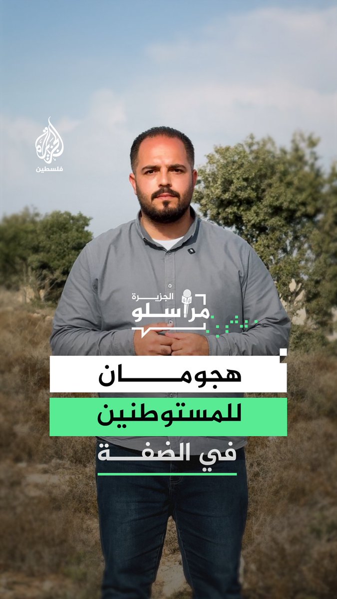 هجومان من مستوطنين في تلفيت جنوب نابلس ومسافر يطا جنوب الخليل.. التفاصيل مع مراسل الجزيرة محمد الأطرش #مراسلو_الجزيرة