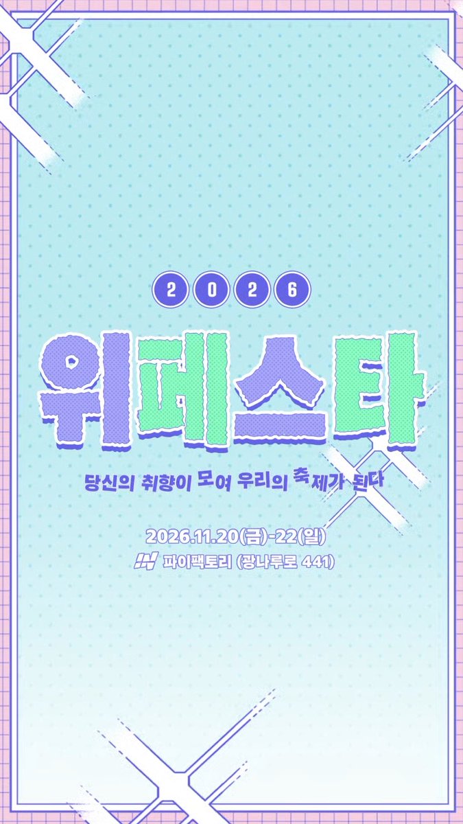 FOR HER CONTENT FESTIVAL ✨​ [2026 위페스타 - WEFESTA]​ 𝐖𝐇𝐀𝐓 𝐄𝐗𝐂𝐈𝐓𝐄𝐃 𝐘𝐎𝐔? 𝐘𝐎𝐔𝐑 𝐓𝐀𝐒𝐓𝐄, 𝐎𝐔𝐑 𝐅𝐄𝐒𝐓𝐀 당신의 취향(YOU)이 모여 우리의 축제(WE)가 된다​. 여성향 콘텐츠 페스티벌, 위페스타가 찾아옵니다!​ More info ➫ #2026위페스타 #WEFESTA #웹툰 #키다리 #레진 #봄툰 #LEZHIN #BOMTOON