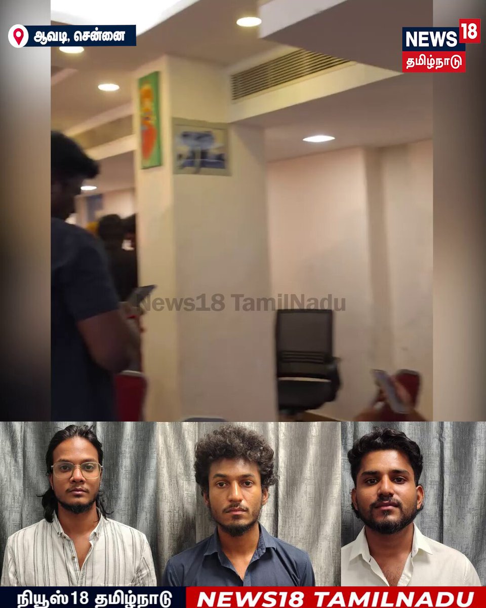 #JUSTIN திருவேற்காட்டில் ஆன்லைன் டிரேடிங் மோசடி: 3 பேர் கைது ஆன்லைன் டிரேடிங்கில் அதிக லாபம் பார்ப்பதாக வீடியோ வெளியிட்டு, அதற்கு பயிற்சி அளிப்பதாக கூறி சுமார் 40 பேரிடம் தலா ரூ.40,000 வசூலித்து மோசடி செய்த புகாரில் 3 பேரை கைது செய்த ஆவடி சைபர் கிரைம் #Thiruverkadu #onlinetrading #CyberCrime #News18Tamilnadu |