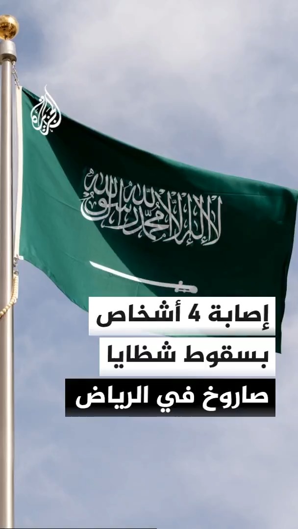 الدفاع المدني السعودي يعلن إصابة 4 أشخاص في سقوط شظايا اعتراض صاروخ كروز في الرياض، والتحالف يعلن استهداف منشآت لتخزين الوقود في الحديدة وصنعاء #الأخبار