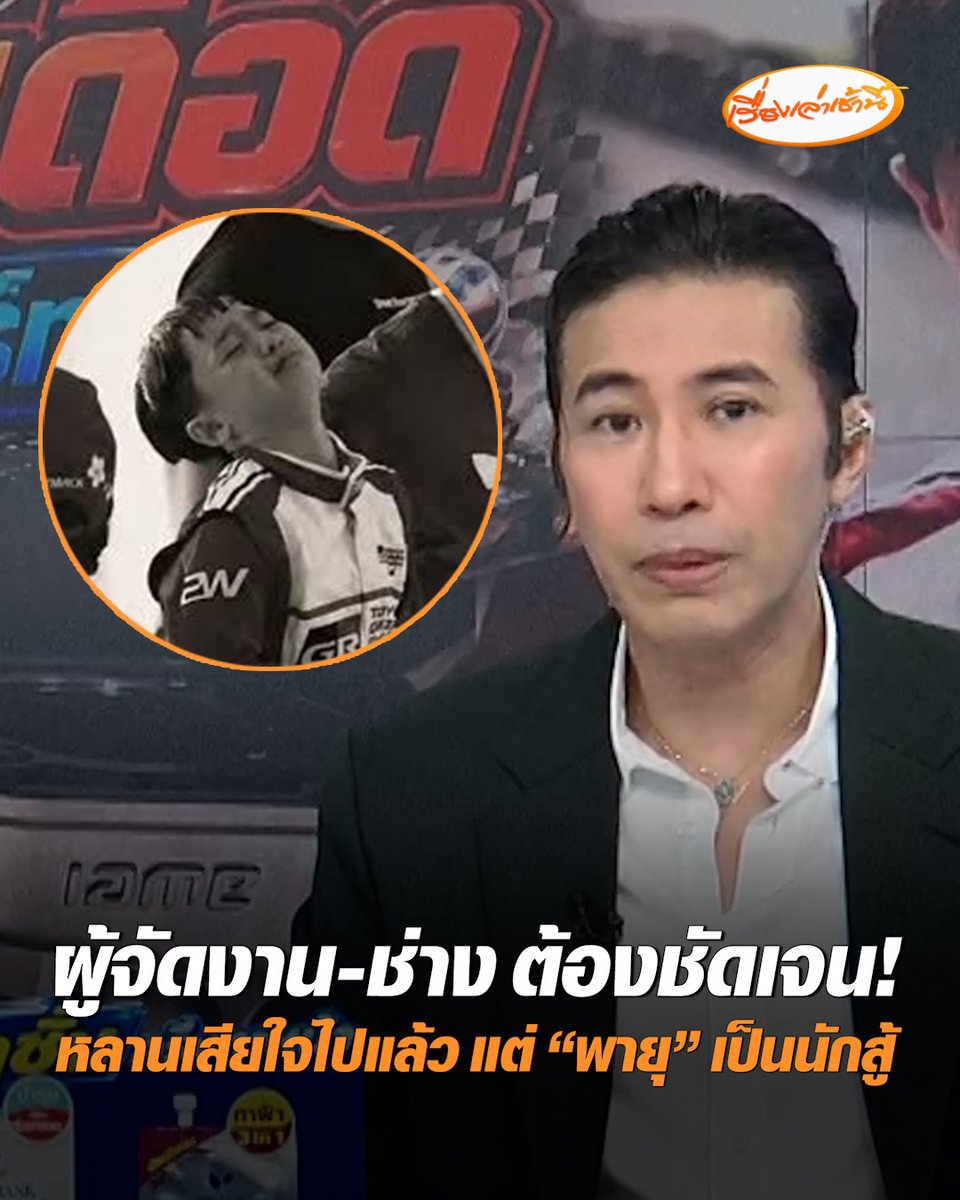 ผู้จัดงาน-ช่าง ต้องชัดเจน! ย้ำเรื่องนี้ไม่เกี่ยวกับเด็กและพ่อแม่ สุดท้ายถ้าประกาศว่าถูกกติกา หลานผมเสียใจไปแล้ว แต่หากผิดกติกา เชื่อครอบครัวเขารับมือได้ จากที่สัมผัสมา "น้องพายุ" เป็นนักสู้ และพร้อมเริ่มต้นใหม่ #เรื่องเล่าเช้านี้ #ครอบครัวข่าว3 #ข่าวสังคม #ดรามาโกคาร์ท #น้องพายุ