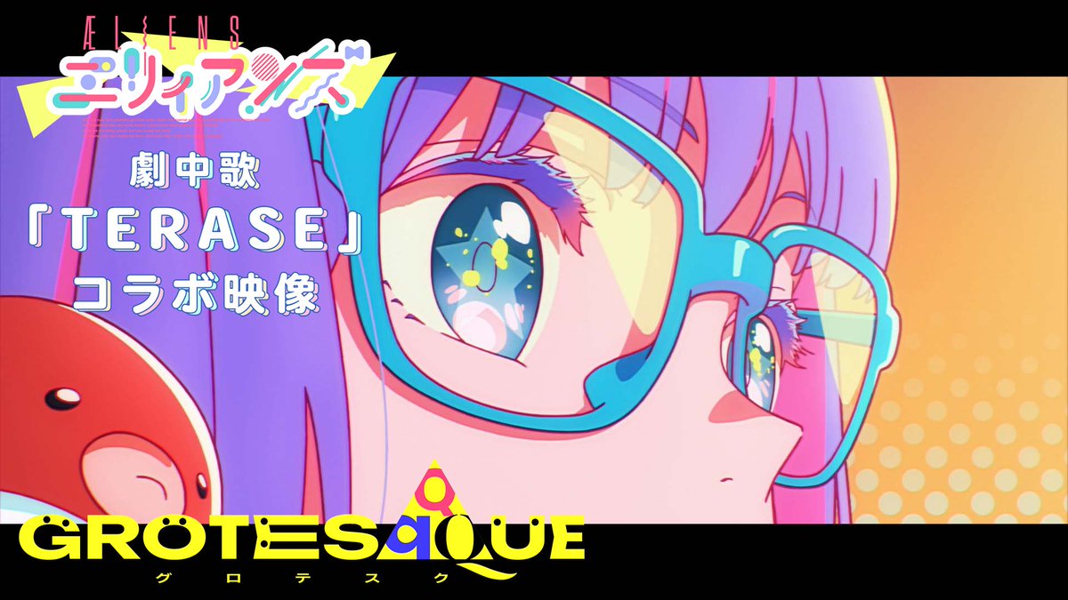 ◤◢◤ Movie 🎬 ◢◤◢ ⠀ 🐙『#エリィアンズ』 × 「TERASE」 #一ノ瀬みか × #上北健 ⠀ コラボ映像公開 ・.。 ✧₊ ⠀ ⠀ 『GROTESQQQUE-グロテスク-』 ↳『エリィアンズ』 ↳ ↳ 11.6 ғʀɪ ʀᴏᴀᴅꜱʜᴏᴡ #錦織敦史 #GTQ123