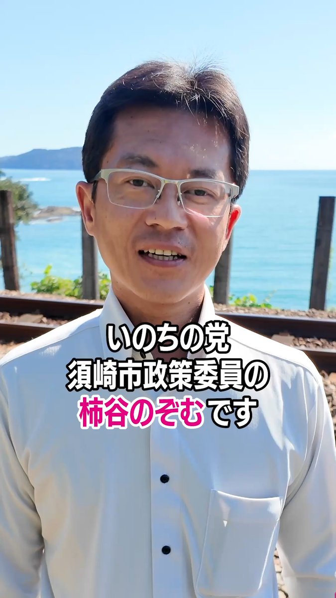 【柿谷のぞむ】 高知県須崎市政策委員 須崎市の人口が減少している。 そして、衰退が加速している中、 市民の困りごとや課題が 行政に十分届いていないと感じます。 私、柿谷のぞむは、 市民の実情、そして市民の困りごとを、 しっかりと行政がキャッチできるために、 ・議会のネット配信 ・おしゃべり会の定期的な開催 ・市民が直接議場で、自分の課題や困りごとを訴えていくことのできる市民議会の開催 それらの実現に取り組んでいきたいと思います。 ウェブページ＞＞ Xアカウント＞＞ #いのちの党 #須崎市