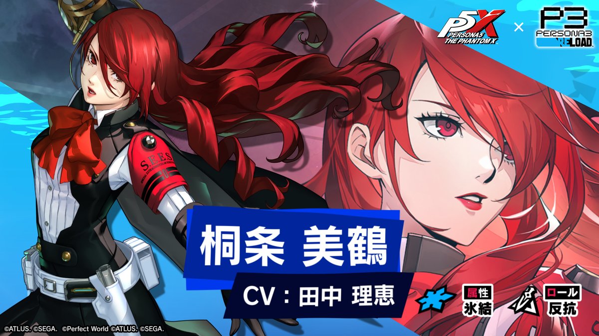 ✧─ 新キャラクター紹介 ─✧ 近日実装のVer.4.11より『P3R』から登場予定「桐条 美鶴」のティザームービーを公開！ 「桐条 美鶴だ。呼ばれた以上、後悔はさせないさ。」 ❄️桐条 美鶴 (CV. #田中理恵) #P5XJP #P3R #桐条美鶴 #P5X_P3Rコラボ