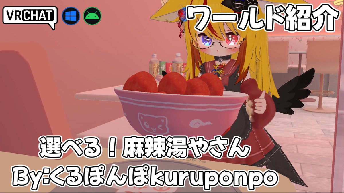 World:選べる！麻辣湯やさん(QUEST対応) By:くるぽんぽkuruponpo 麻辣湯に好きな具材を盛り付けられるワールドです #VRChat_world紹介 #ヤタノの漫遊記