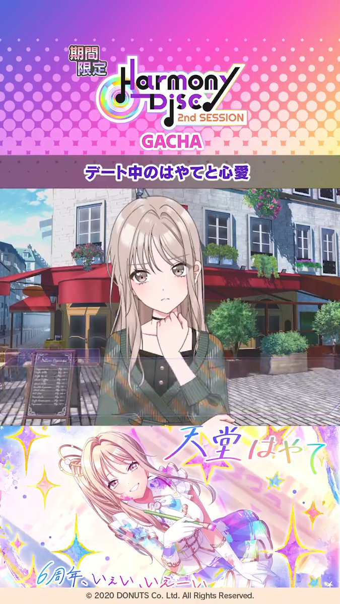 メンバーエピソードを一部ご紹介🎵 SP[6th Anniversary] 天堂はやて デート中のはやてと心愛 ガチャ開催は10月17日 (土) 11:59まで💡 #D4DJ #グルミク