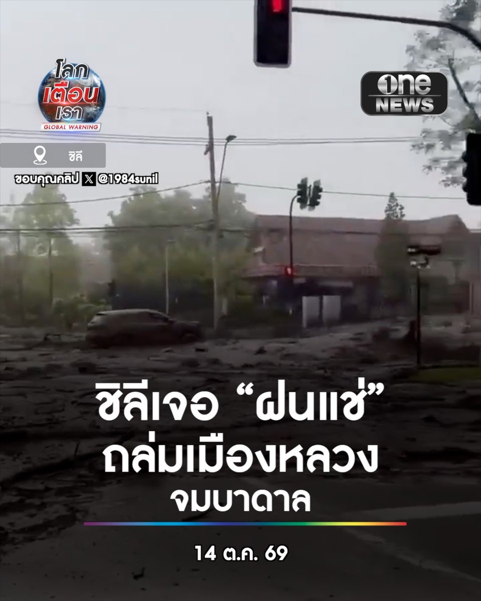 ชิลีเจอ “ฝนแช่” ถล่มเมืองหลวงจมบาดาล