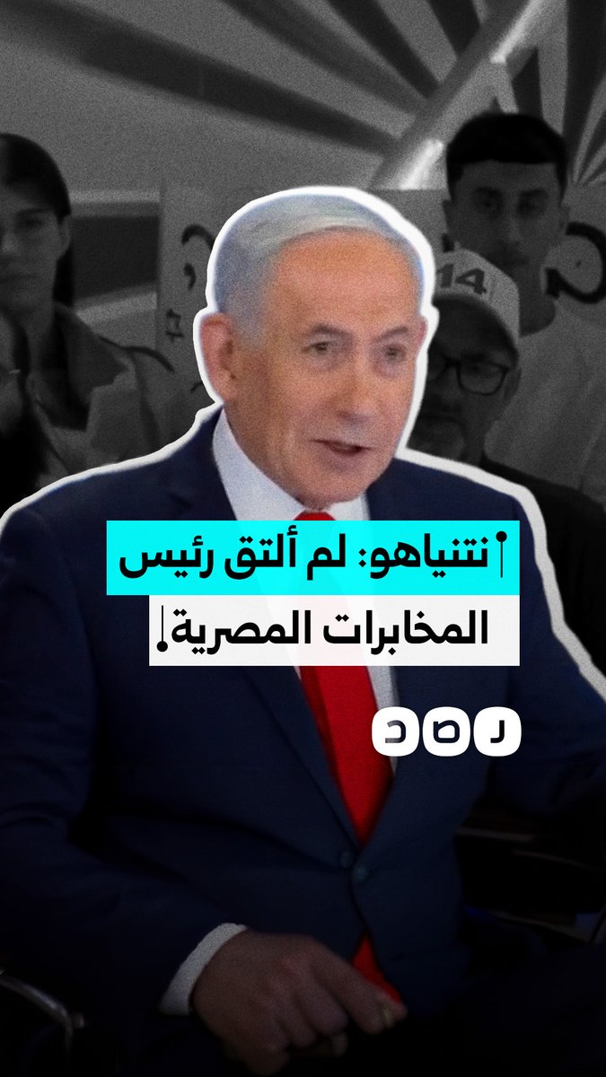 "ظل لمدة 59 دقيقة ولم ألتقيه".. رئيس وزراء الاحتـ.ـلال بنيامين نتنياهو يعترف بوجود رئيس المخابرات المصرية السابق عباس كامل في الأراضي المحتلة قبل طوفان الأقصى