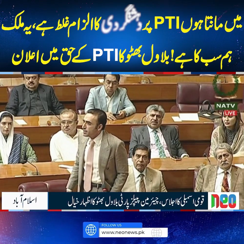 میں مانتا ہوں PTI پر دہشتگردی کا الزام غلط ہے، یہ ملک ہم سب کا ہے!بلاول بھٹو کا PTI کے حق میں اعلان #BilawalBhutto #PTI #PakistanTehreekEInsaf #BilawalBhuttoSpeech #GoharAliKhan #NationalAssembly #Pakistan #NeoNews