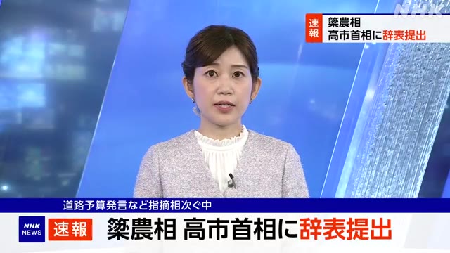 【速報中】 簗農相 辞表提出 道路予算発言など問題指摘の中 #nhk_video