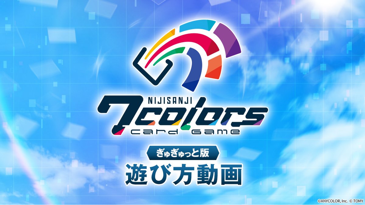 🌈7️⃣ #にじなな 遊び方動画公開! #NIJISANJI7ColorsCardGame の基本的なルールやゲームの流れを、短い動画でわかりやすくご紹介! 動画をチェックして、にじななの遊び方を覚えよう! #PR
