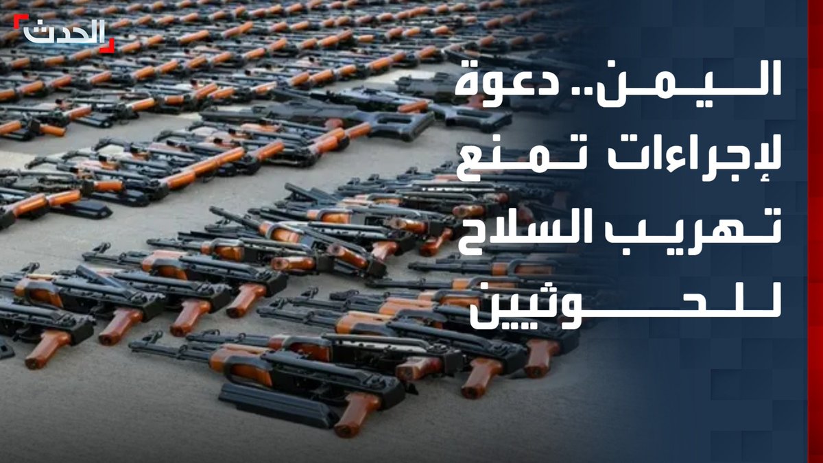 الصحافي في قناة "الحدث" محمود العتمي: على الحكومة اليمنية اتخاذ إجراءات قوية لمنع تهريب الأسلحة للحوثيين