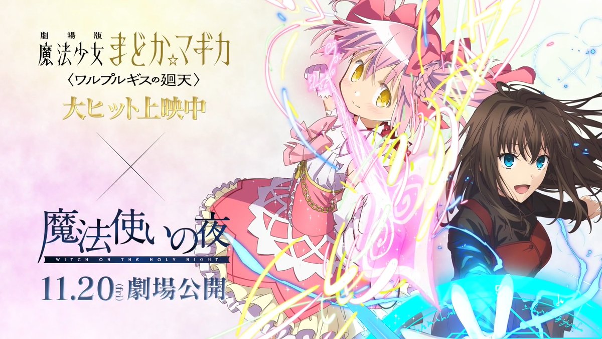 ✧ ─── 劇場版 魔法少女まどか☆マギカ 〈ワルプルギスの廻天〉 × 劇場アニメーション 魔法使いの夜 ─── ✧ スペシャルコラボレーションが実現！ ▽特設サイト #まどかマギカ #魔法使いの夜 #魔法少女と魔法使いの夜