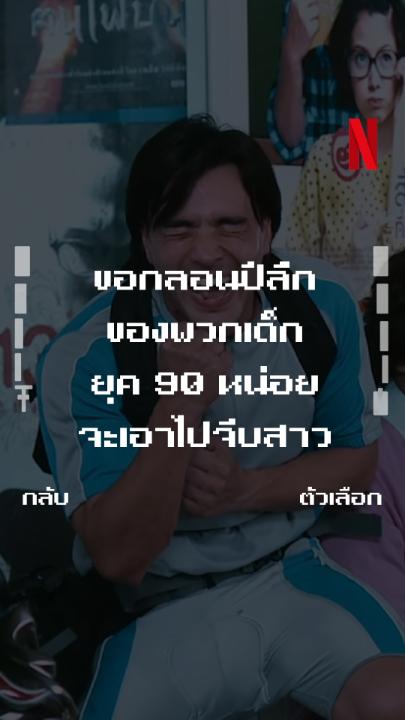 มาครับ วัยรุ่น 90 ได้เวลาแจกคารม ใครมีกลอนอะไรเด็ดๆ อีก โยนกันเข้ามาได้เลยย :p #NetflixTH