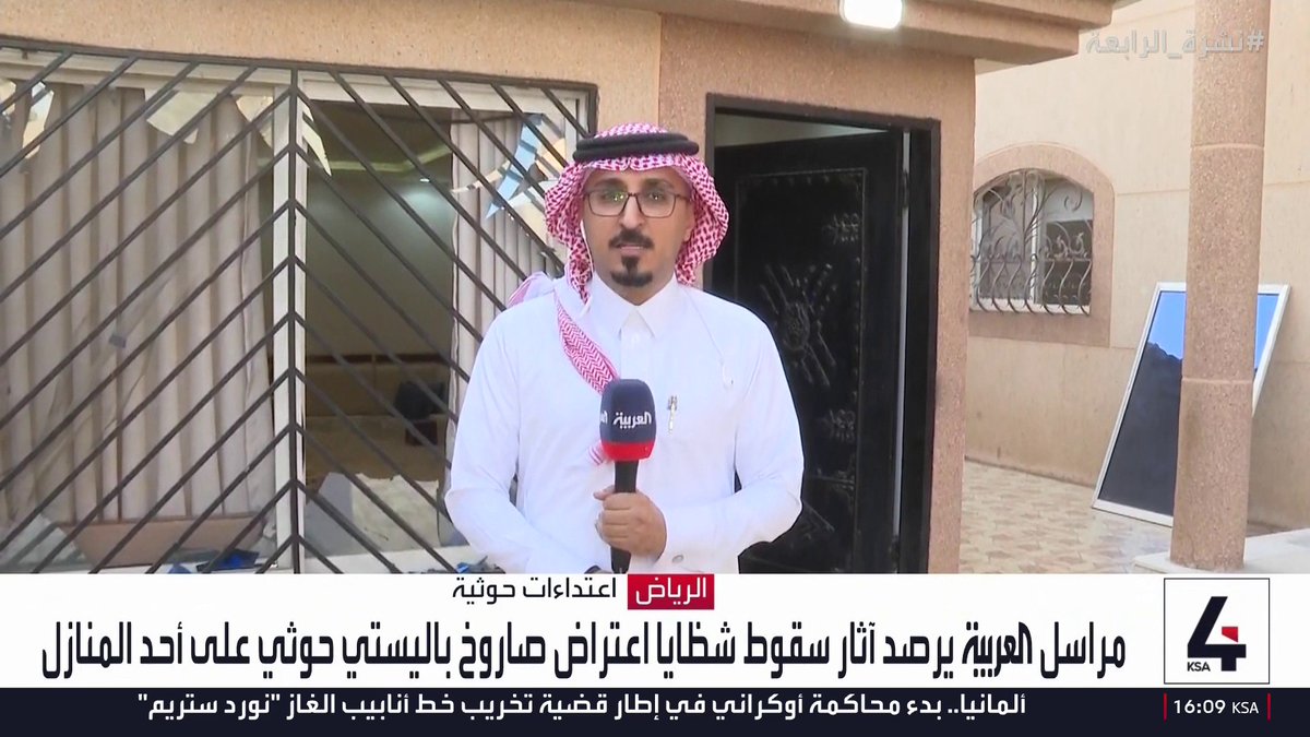 مراسل العربية يرصد آثار سقوط شظايا اعتراض صاروخ باليستي حوثي على منزل بالرياض