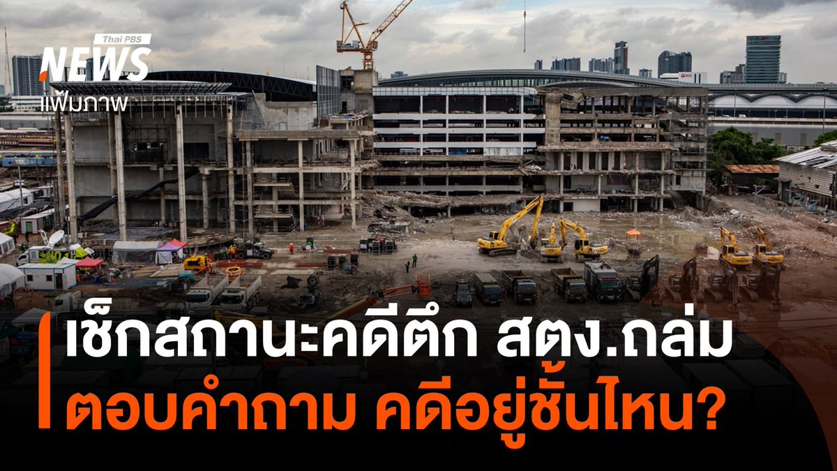 อัปเดตคดี "ตึก สตง.ถล่ม" อยู่ชั้นไหนแล้ว? ตอบคำถามที่คนถามหา ขณะที่วันนี้ (14 ต.ค.2569) โฆษก สตง.อธิบายข้อมูลขณะแถลงข่าวผลตรวจสอบ "ไทยพีบีเอส" ไว้ด้วย #ตึกสตง #ตึกสตงถล่ม #คดี #ปปช #ไทยพีบีเอส #ข่าววันนี้ #ข่าวไทยพีบีเอส #ข่าวที่คุณวางใจ #ThaiPBSnews