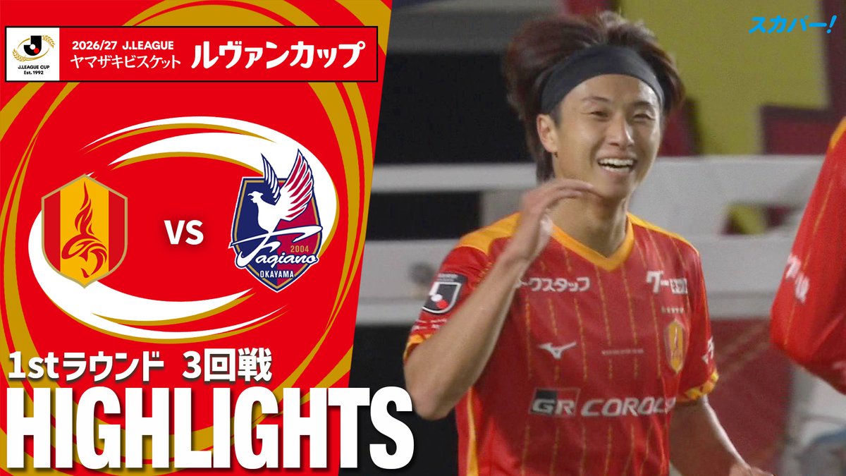 【試合ハイライト📷】 🏆2026/27Jリーグ ヤマザキビスケット #ルヴァンカップ 1stラウンド 3回戦 🆚 #名古屋グランパス × #ファジアーノ岡山 スカパー!では注目試合を放送/配信🏆