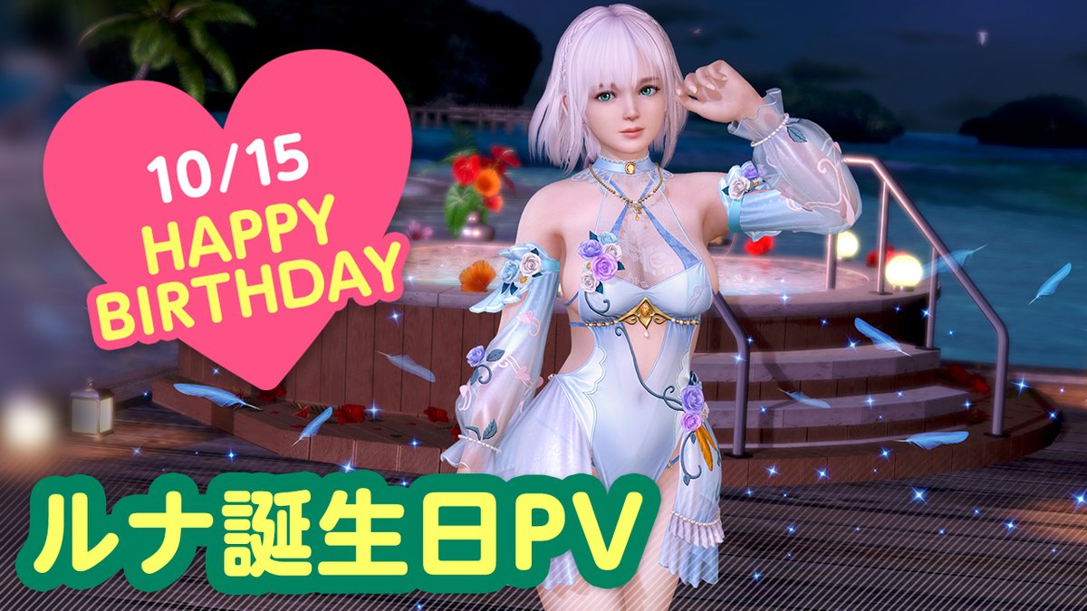 ／ 10/15は #ルナ誕生日2026 🎂CV #三上枝織🎂 ＼ 今日は「ルナ」ぴょんの誕生日🎉 10/21(水)まで『ルナ誕生日ガチャ』開催♪ 「ハチドリ」をイメージした 『ヴォヤージュ・フロール』が登場👒 二人きりの甘い「旅行」体験を……💕 #DOAXVV #ブイブイ