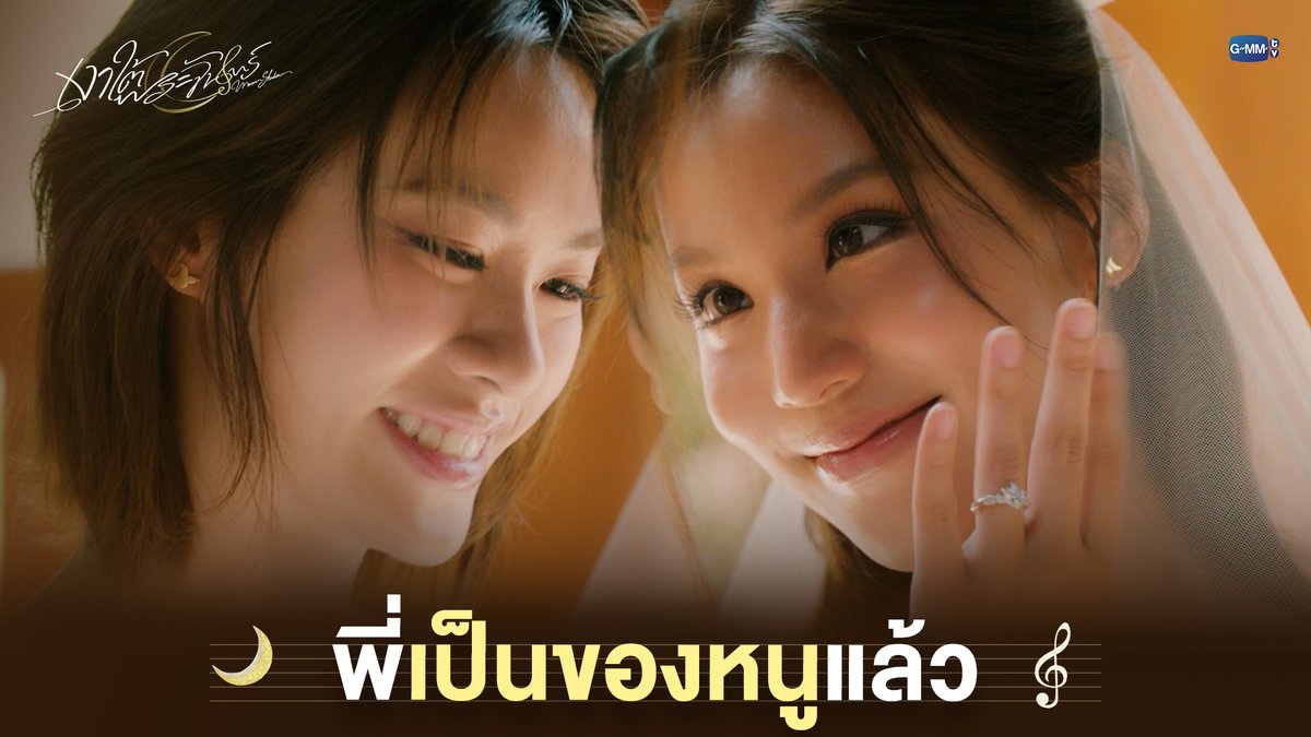 พี่เป็นของหนูแล้ว #MoonshadowSeriesFinalEP “เงาใต้พระจันทร์ Moonshadow” 🌙🎼 ดูย้อนหลังครบทุกตอน แอป oneD ที่เดียว #MoonshadowSeries #GMMTV เอหมี bonny ฟิล์มรชา99🎞️