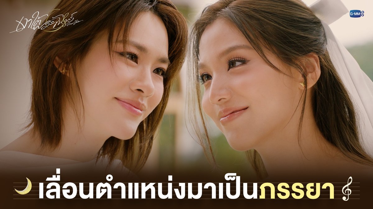 เลื่อนตำแหน่งมาเป็นภรรยา #MoonshadowSeriesFinalEP “เงาใต้พระจันทร์ Moonshadow” 🌙🎼 ดูย้อนหลังครบทุกตอน แอป oneD ที่เดียว #MoonshadowSeries #GMMTV เอหมี bonny