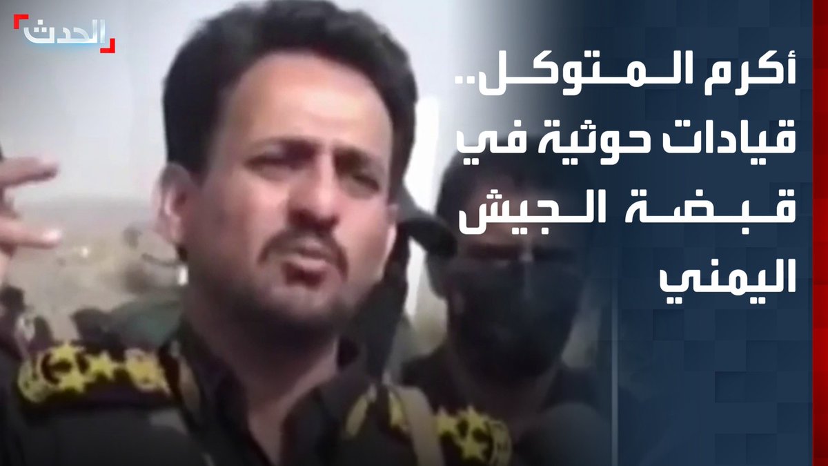 أبرزهم أكرم عامر المتوكل ومحمد سعيد جنيد.. تفاصيل عملية أسر قيادات حوثية بقبضة القوات المسلحة اليمنية يكشفها الصحافي في قناة "الحدث" محمود العتمي