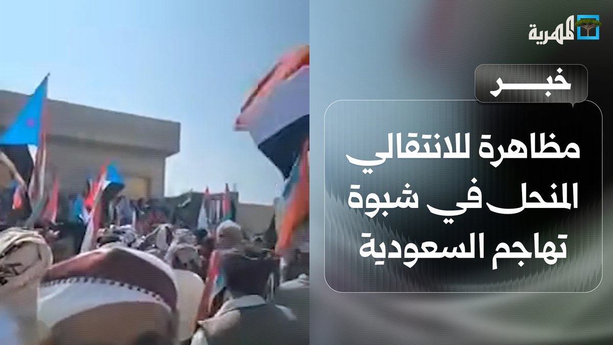 مظاهرة للانتقالي المنحل في شبوة بتسهيل من المحافظ عوض الوزير حيث هاجمت المجاهرة السعودية والعليمي ورفعت أعلام الإمارات