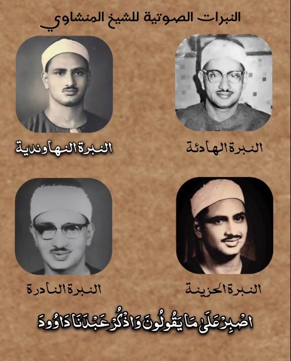 النبرات الصوتية للشيخ المنشاوي: