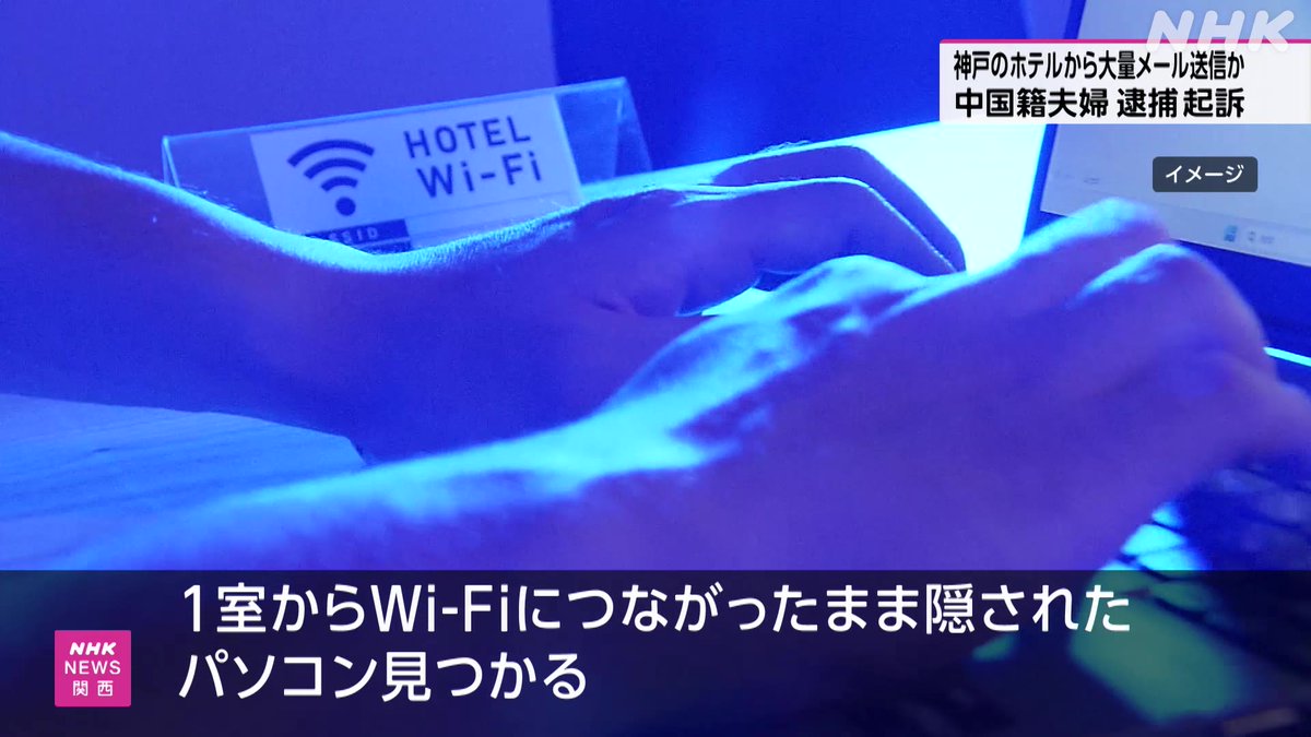 ホテル客室にパソコン隠し大量メール送信か 中国籍夫婦を逮捕・起訴 #nhk_video