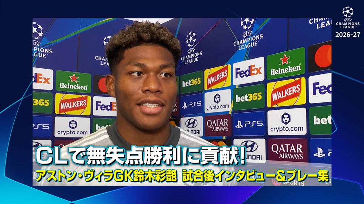MD2のフェネルバフチェ戦で好セーブを連発🔥 ロングキックでゴールの起点に⚽️ 無失点勝利、CL連勝に貢献！ アストン・ヴィラGK #鈴木彩艶 選手の 試合後インタビュー＆プレー集を公開🎦 #WOWOWでCL #UCL