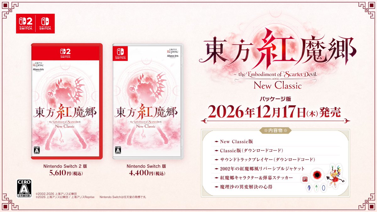 東方紅魔郷:New Classicを発売してだいたい1ヶ月。 パッケージ版がほしいというご要望に急遽お応えして、 Nintendo Switch / Switch 2で東方紅魔郷:New Classicのパッケージ版販売が決定しました! 発売は12月17日(木)です! 予約受付中ですので、 予約はお近くのゲームショップにお問い合わせいただければと思います! パッケージ版の同梱特典は ・2002年紅魔郷風リバーシブルジャケット ・紅魔郷キャラクター&弾幕ステッカー ・魔理沙の異変解決の心得 の3つです! 本当に急遽決まったので気になる方は早めにお近くの店舗にお問い合わせください