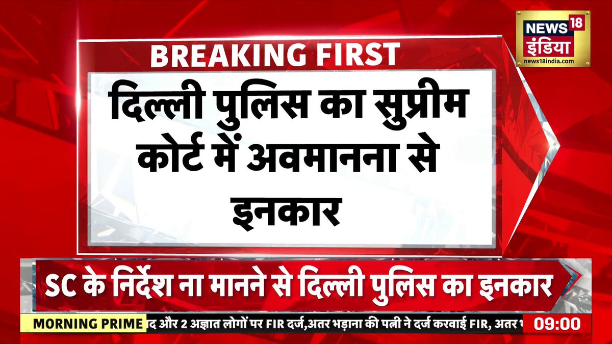 Breaking news : दिल्ली पुलिस का सुप्रीम कोर्ट में अवमानना से इंकार #SupremeCourt | #DelhiPolice Shankar Anand ( #News18 )