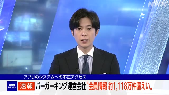 「バーガーキング」の運営会社は、アプリの会員の情報、約1118万件が外部に漏えいしたと発表しました。 #nhk_video