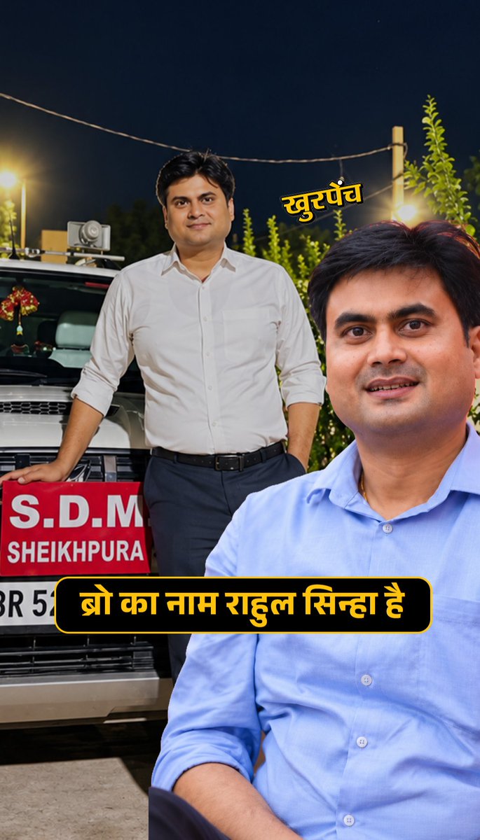 >ब्रो का नाम राहुल सिन्हा है >Bro बिहार में पार्ट टाइम SDM और फुल टाइम रीलबाज़ के पद पर भर्ती हुआ है। >Bro मीशो का संदीप माहेश्वरी बनकर रील कटवाता है और हर महीने "रील स्टार ऑफ द मंथ" का ऑस्कर जीतता है >Bro चाहता तो अपने काम से शोर मचा सकता था, पर Bro ने स्लो-मोशन वॉक के साथ भौकाली BGM लगाकर "Grand Entry SDM" की रील बनाकर सस्ता इंफ्लूएंसर बनना जरूरी समझा।