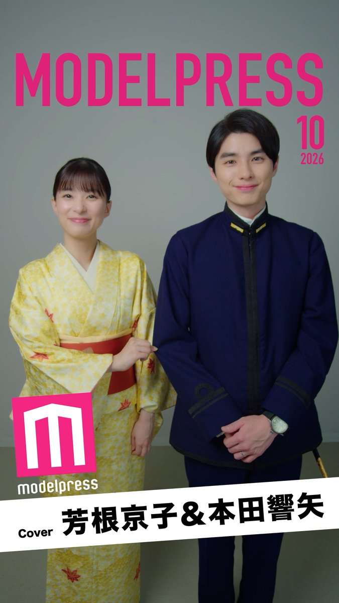 【#モデルプレス今月の動く表紙】 👘10月の表紙:芳根京子&本田響矢 モデルプレスが毎月、動く表紙を発表👑 今月はドラマ「波うららかに、めおと日和」に出演の芳根京子さん&本田響矢さんが登場✨ 素敵!と思ったらリプで「👘」 📸WEB表紙はこちら 芳根京子スタッフ【公式】 本田響矢&staff 『波うららかに、めおと日和』【フジテレビ公式】