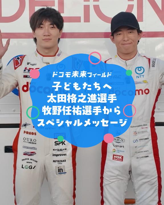 \応募締切間近📣/ #牧野任祐 選手、#太田格之進 選手からスペシャルメッセージが届きました🏎️✨ 鈴鹿サーキットでスーパーフォーミュラ最終戦を楽しめる特別な機会! ぜひこの機会にご応募ください🙌