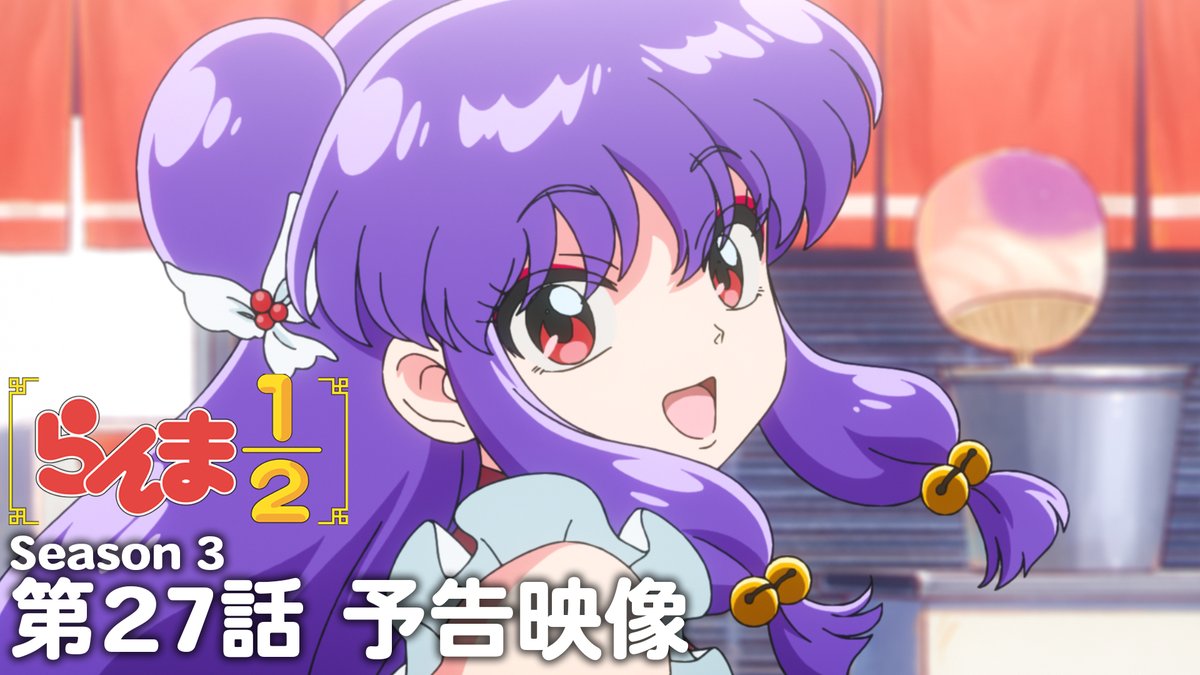🍥第27話 情報解禁🍥 「ハッピーとコロン」 あらすじ、先行場面カット、スタッフ、予告映像を公開！✨ 📺第3期は2026年10月より、 日本テレビにて毎週土曜日24:55〜放送中！ 日本テレビ系にて順次全国放送 放送直後よりNetflixにて独占配信 #らんまアニメ #ranma