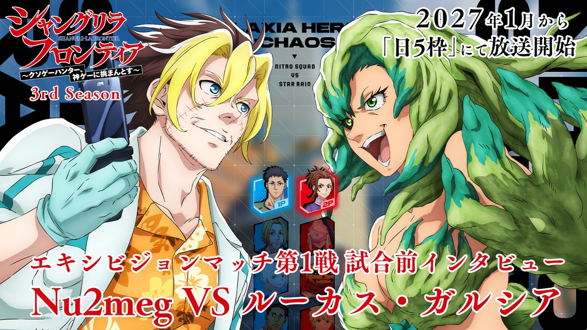 ♢♦︎♢♦︎♢♦︎♢♦︎♢♦︎♢ #シャンフロ エキシビジョンマッチ第1戦 Nu2meg VS ルーカス・ガルシア ‥‥‥‥‥‥‥‥‥+ ◥◣インタビュー動画公開◢◤ 🎮シャンフロ 3rd 27年1月10日から MBS／TBS系全国28局ネット “日5”連続2クール放送開始❗️