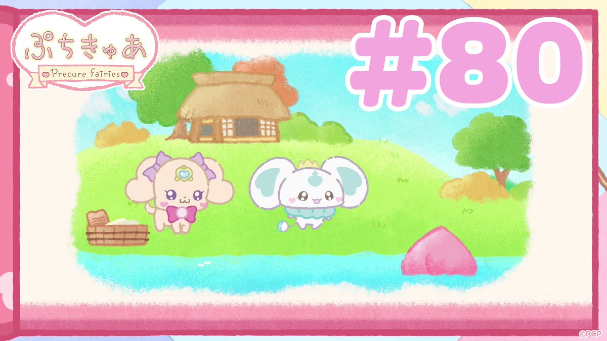 ╭────✧◦°˚°◦♡◦°˚°◦✧────╮ ショートアニメ 「ぷちきゅあ～Precure Fairies～」 最新話 公開♡ ╰────✧◦°˚°◦♡◦°˚°◦✧────╯ プリキュアのちいさななかまたちと一緒に「きゅあ～♡」なリラックス✨ #ぷちきゅあ #プリキュア #precure #petitcure