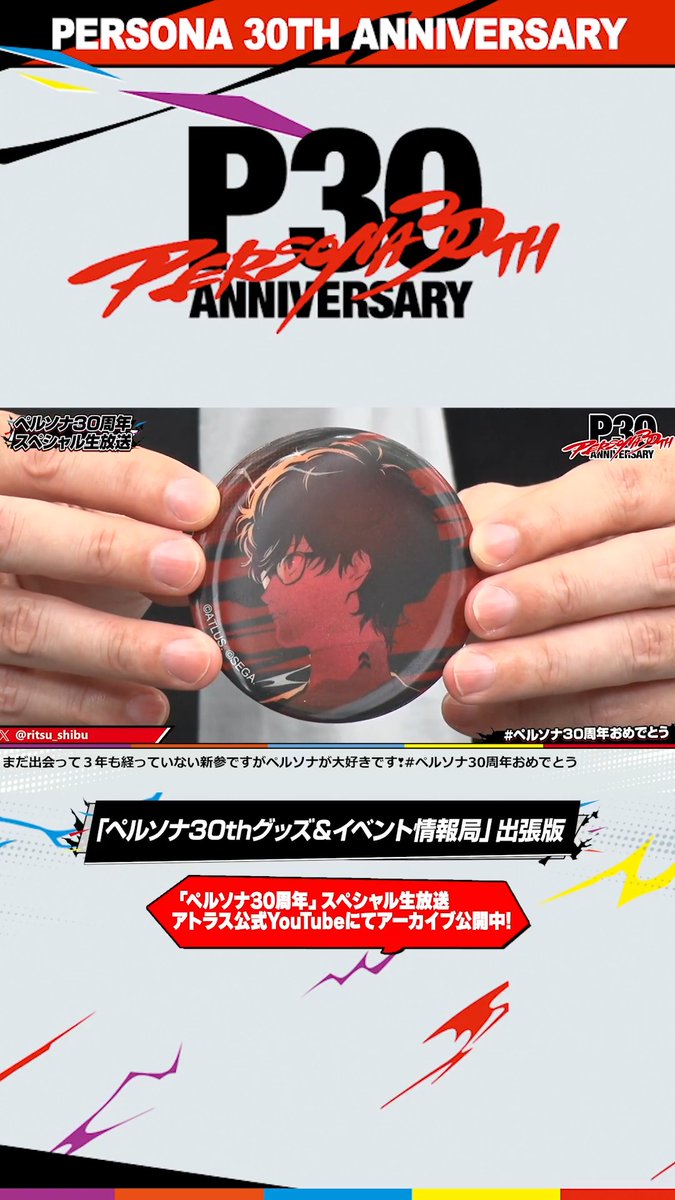 『ペルソナ』シリーズ30周年 公式記念グッズ第2弾 好評予約受付中✨ 🔗 ---------------------------------------- 「ペルソナ30周年」スペシャル生放送 アーカイブ配信中📺 視聴はこちら🔽 #p30th