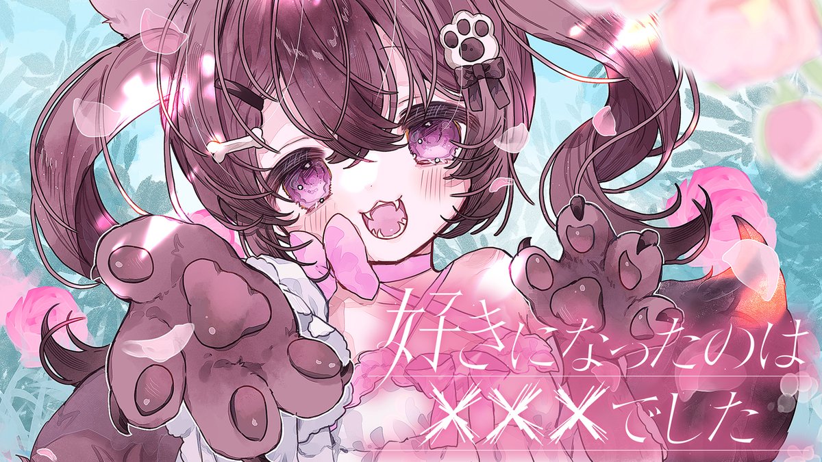 貴方が好きになったのは ⠀⠀⠀⠀狼?隣人?それとも――― 「好きになったのは×××でした」 XFD(long)▸ 通販グッズ情報はツリーへ🐾 #好きばつ #M3秋2026 #M3秋 #M3