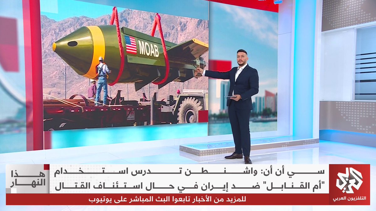 أم القنابل.. ترمب يلجأ إلى الخيار الأصعب في إيران