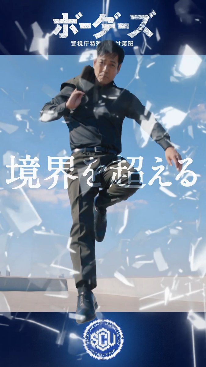 ◢◤◢◤◢◤◢◤◢◤◢◤◢◤◢◤ ◢◤◢◤ #ボーダーズ 警視庁特殊事件対策班 🏙️ ◢◤◢◤◢◤◢◤◢◤◢◤◢◤◢◤ ◢◤◢◤ 縦割り組織の壁を越え、 警察内部の闇を痛快に解決! あす夜9時スタート! ❯❯❯TVerお気に入り登録をお願いします🙌🏻