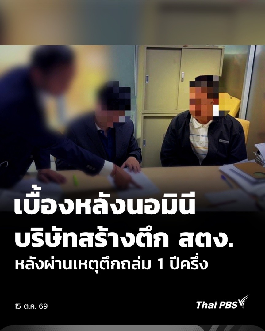 ผ่านมา 1 ปีครึ่ง หลังอาคาร สตง.แห่งใหม่ถล่ม ตอนนี้พบข้อมูลล่าสุดว่าอาจมีตัวละครใหม่อยู่เบื้องหลังคดีนอมินี หลังผู้ต้องหาที่เป็นนอมินีคนไทย 3 คน ให้การในชั้นศาลว่า มีคนจีนจ้างให้พวกเขาร่วมถือหุ้นในบริษัทที่ร่วมก่อสร้างอาคาร สตง. ติดตามใน The EXIT . #ThaiPBS #ข่าวค่ำ #TheEXIT
