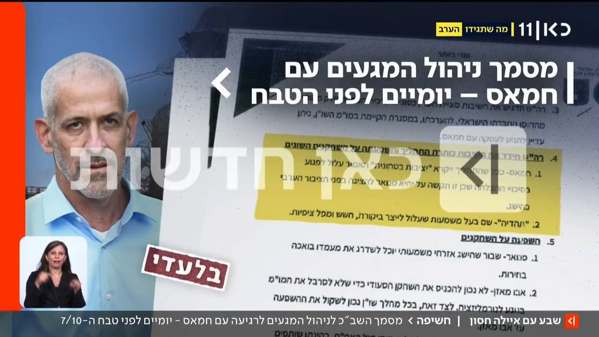 חשיפה: מסמך שב"כ לניהול המגעים לרגיעה ארוכת טווח עם חמאס - יומיים לפני הטבח | הפרסום הבלעדי של Ayala Hasson.