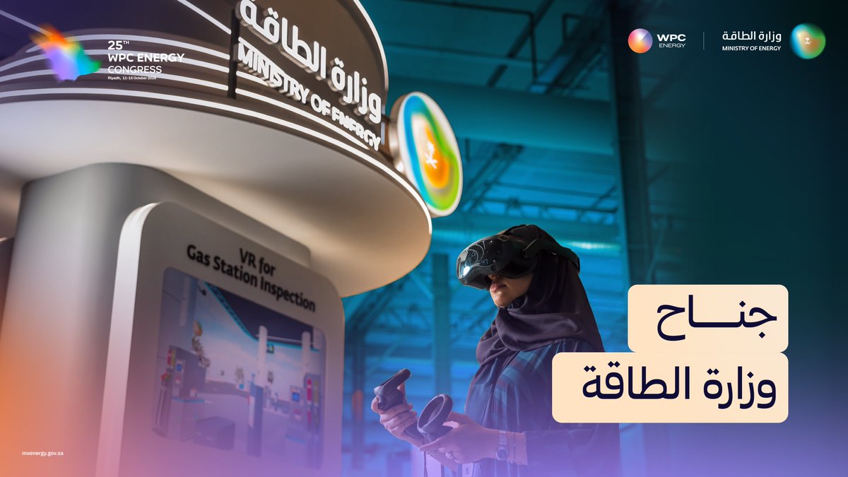 من الماضي إلى المستقبل.. استعرض جناح وزارة الطاقة في مؤتمر البترول العالمي رحلة البترول والغاز عبر 11 منطقة تفاعلية، بتقنيات متقدمة وتجارب مبتكرة.